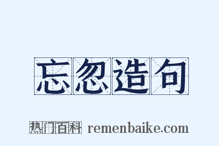 忘忽造句是什么意思的图片